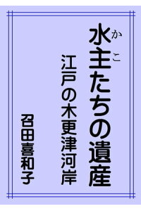 水主たちの遺産江戸の木更津河岸
